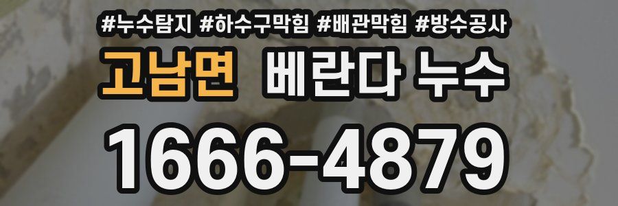 고남면 베란다 누수