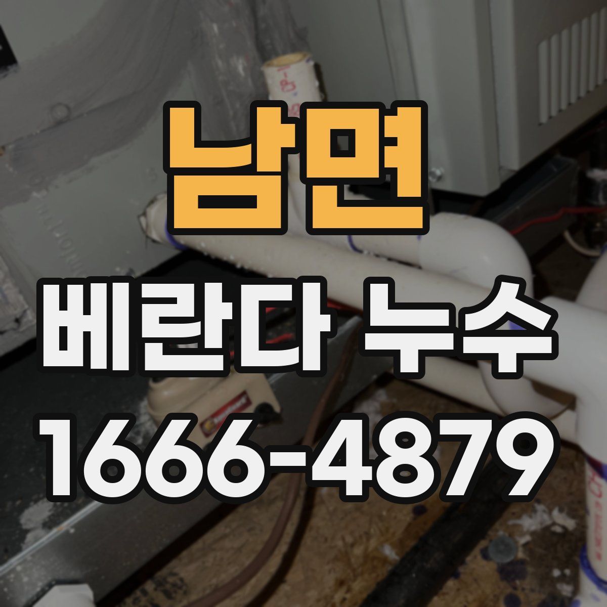 남면 베란다 누수