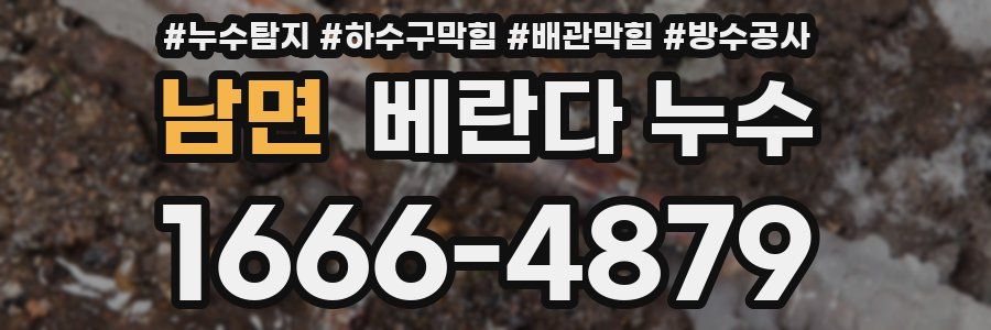 남면 베란다 누수