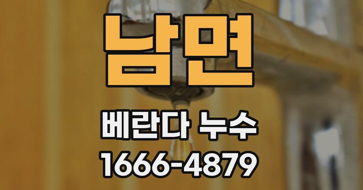 남면 베란다 누수
