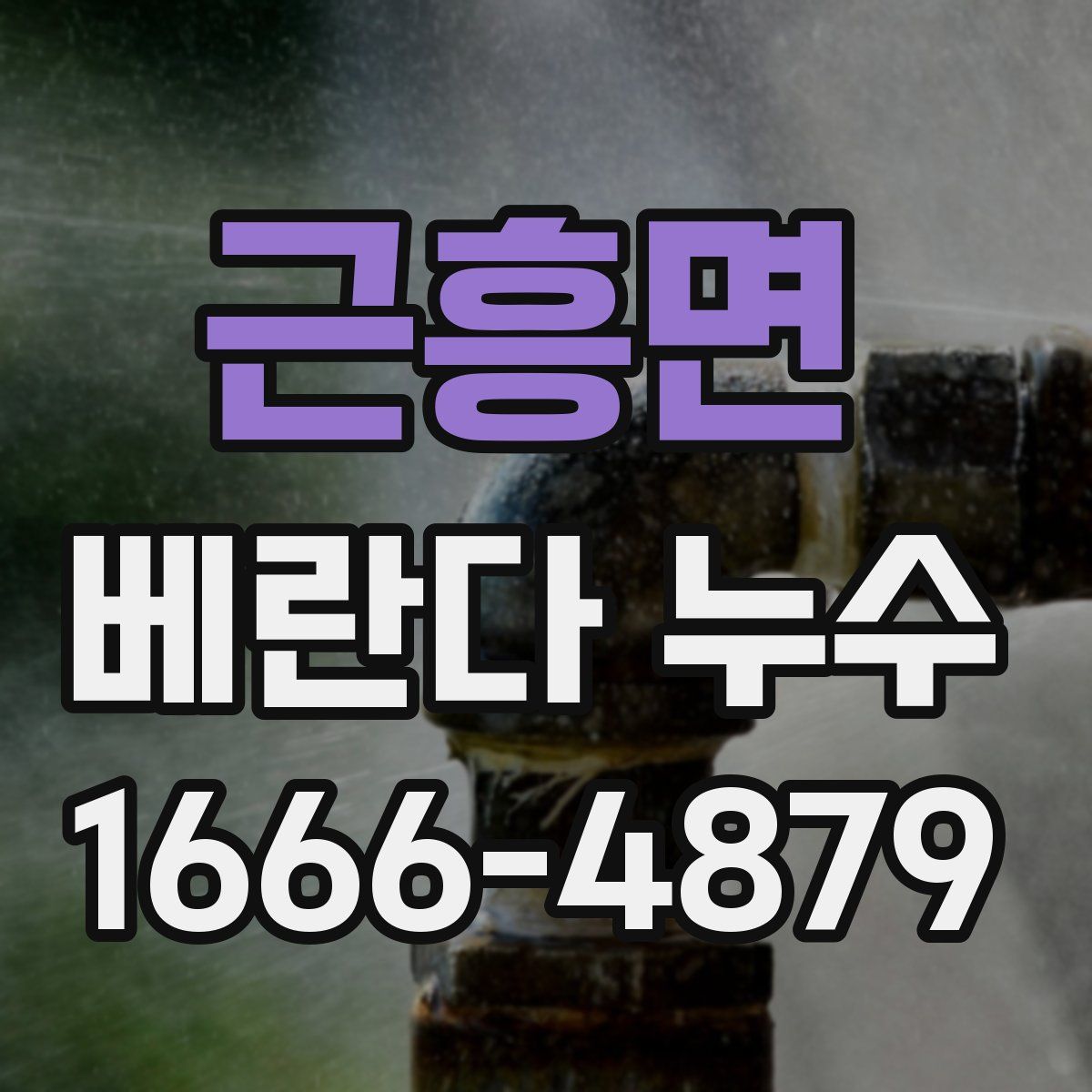 근흥면 베란다 누수