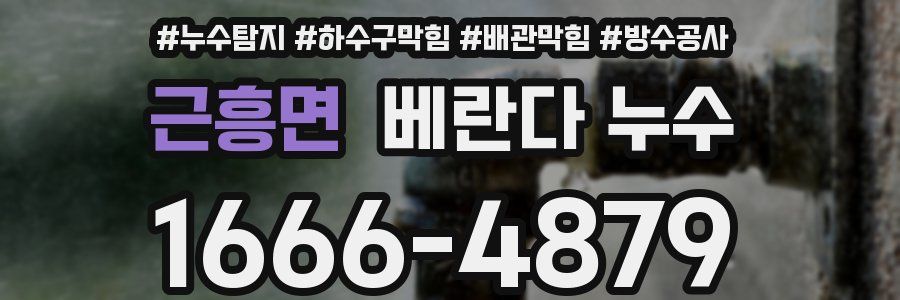 근흥면 베란다 누수