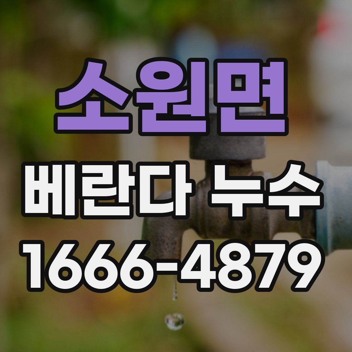 소원면 베란다 누수