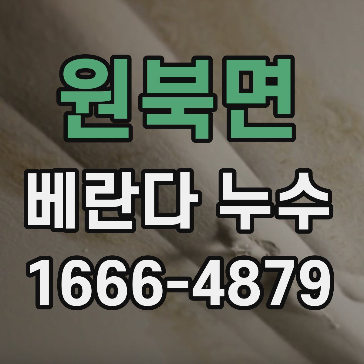 원북면 베란다 누수