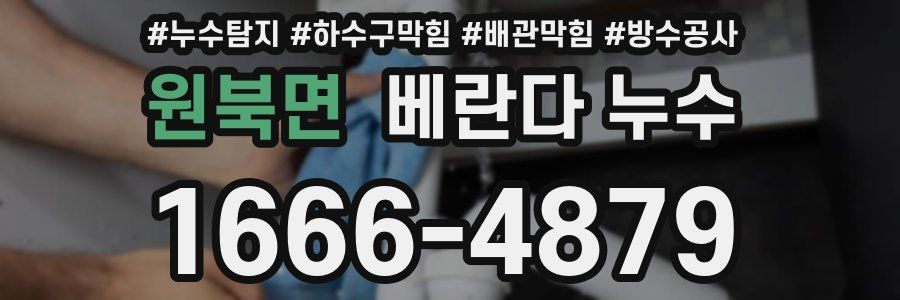 원북면 베란다 누수