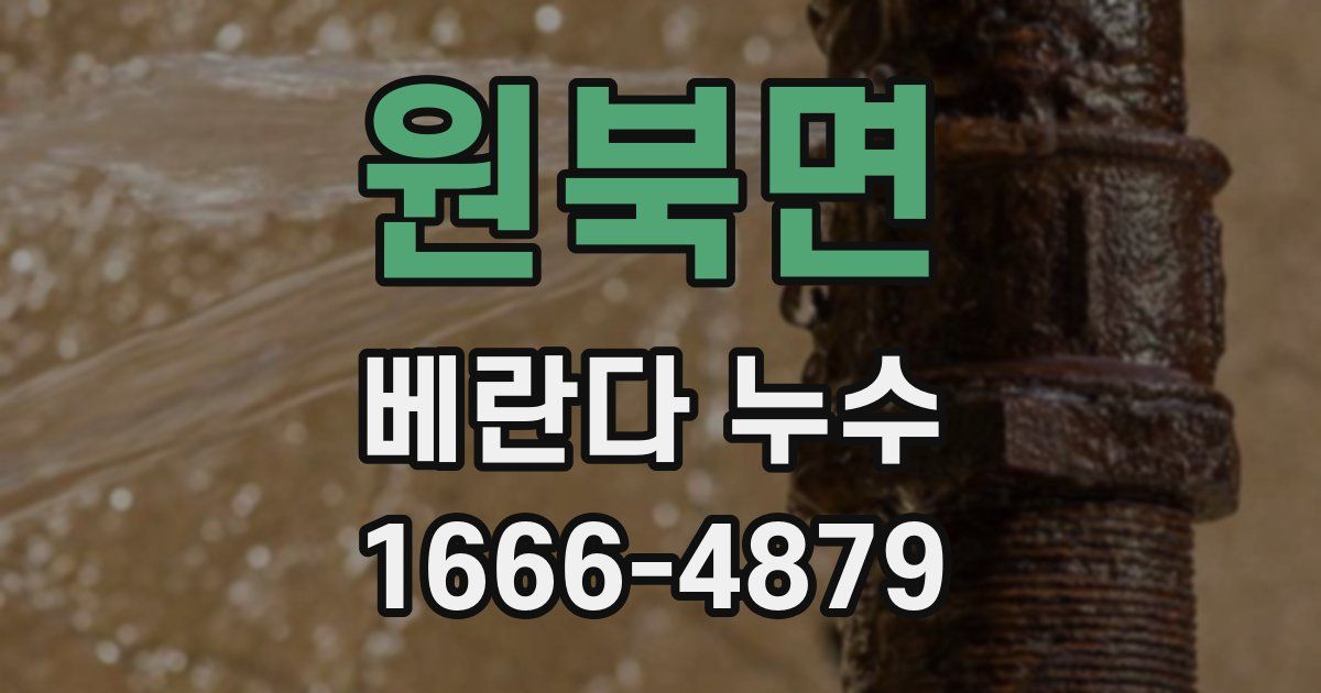 원북면 베란다 누수