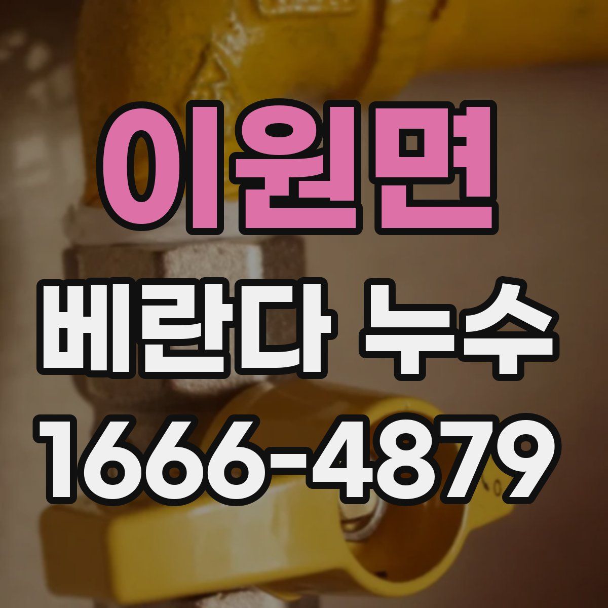 이원면 베란다 누수