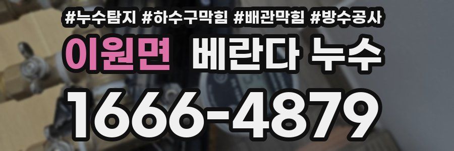 이원면 베란다 누수