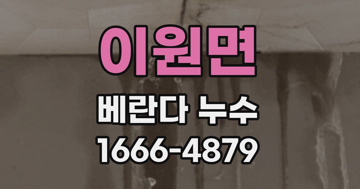 이원면 베란다 누수
