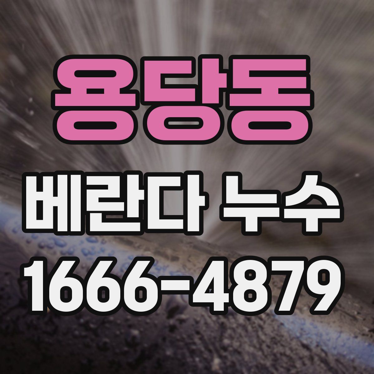 용당동 베란다 누수