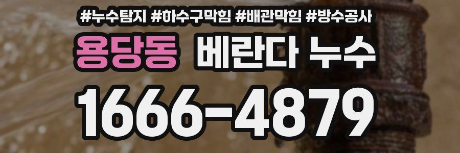 용당동 베란다 누수