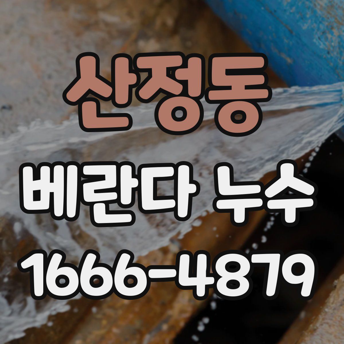 산정동 베란다 누수