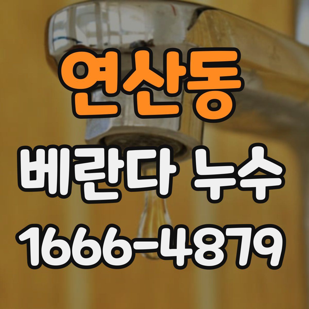 연산동 베란다 누수