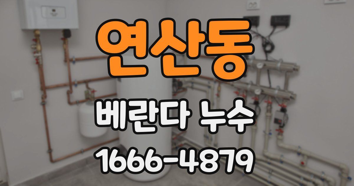 연산동 베란다 누수