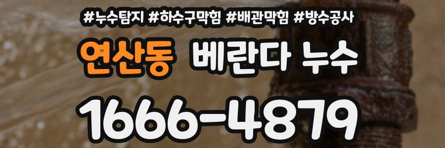 연산동 베란다 누수