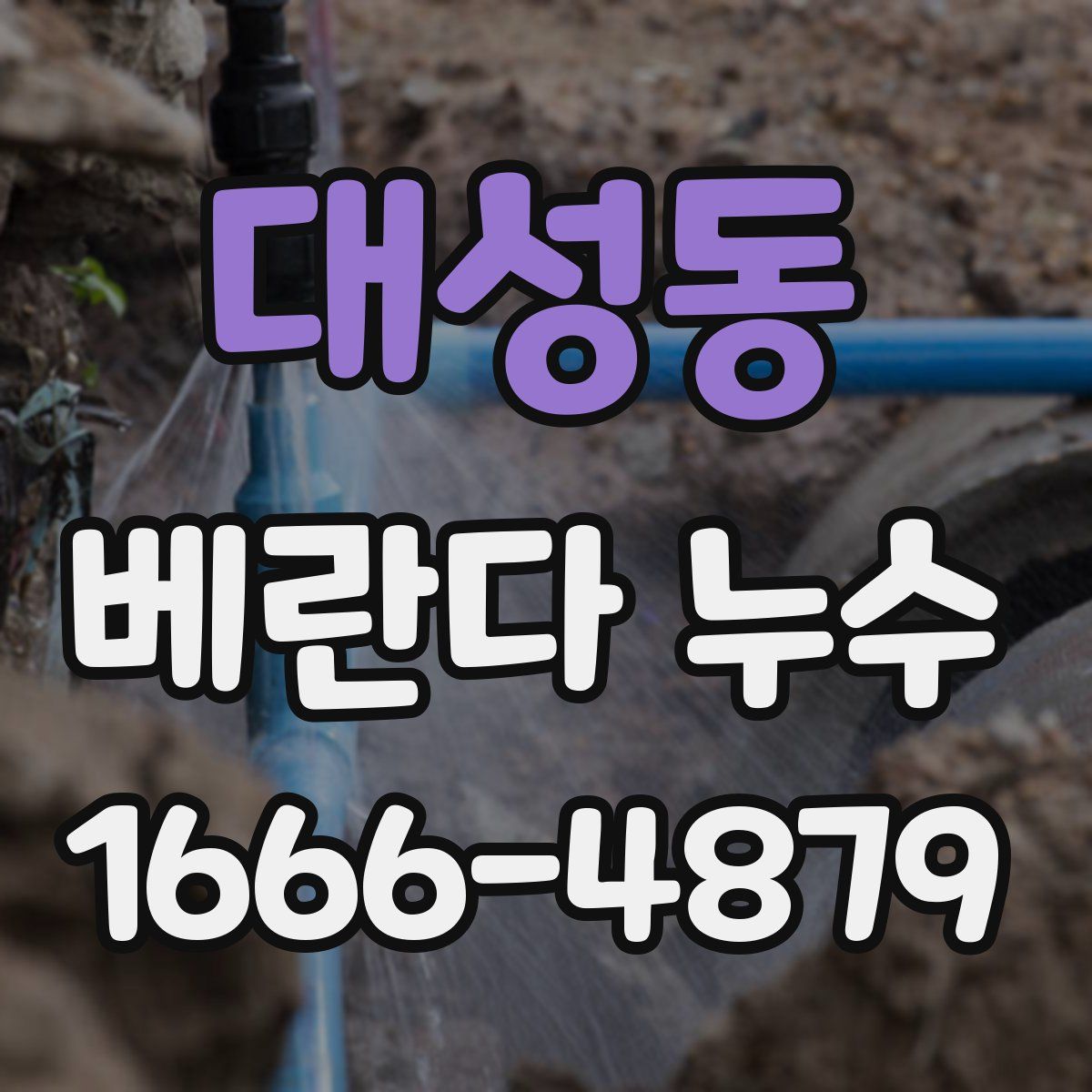 대성동 베란다 누수
