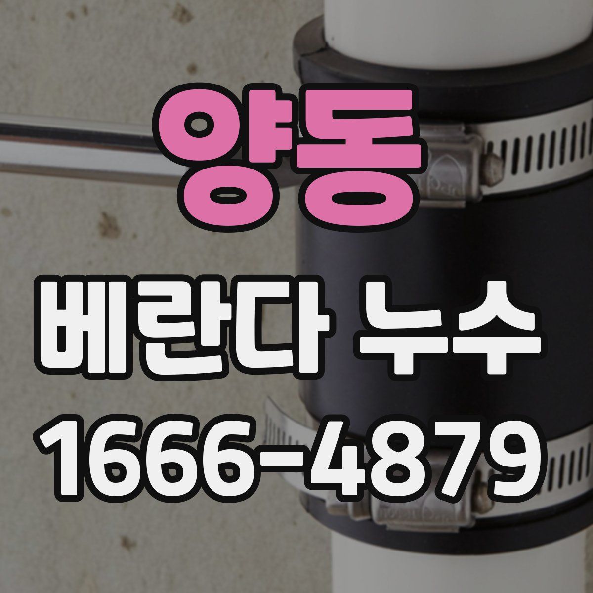 양동 베란다 누수