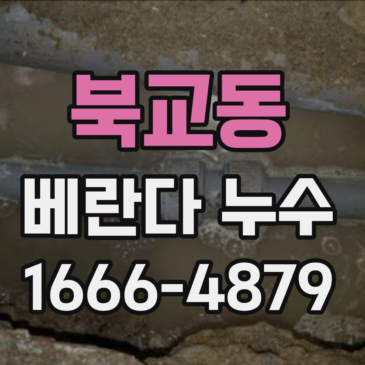 북교동 베란다 누수