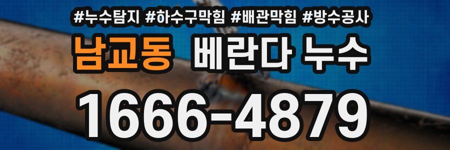 남교동 베란다 누수