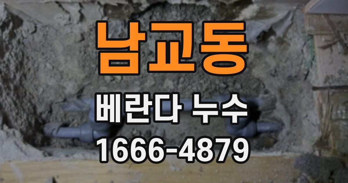 남교동 베란다 누수
