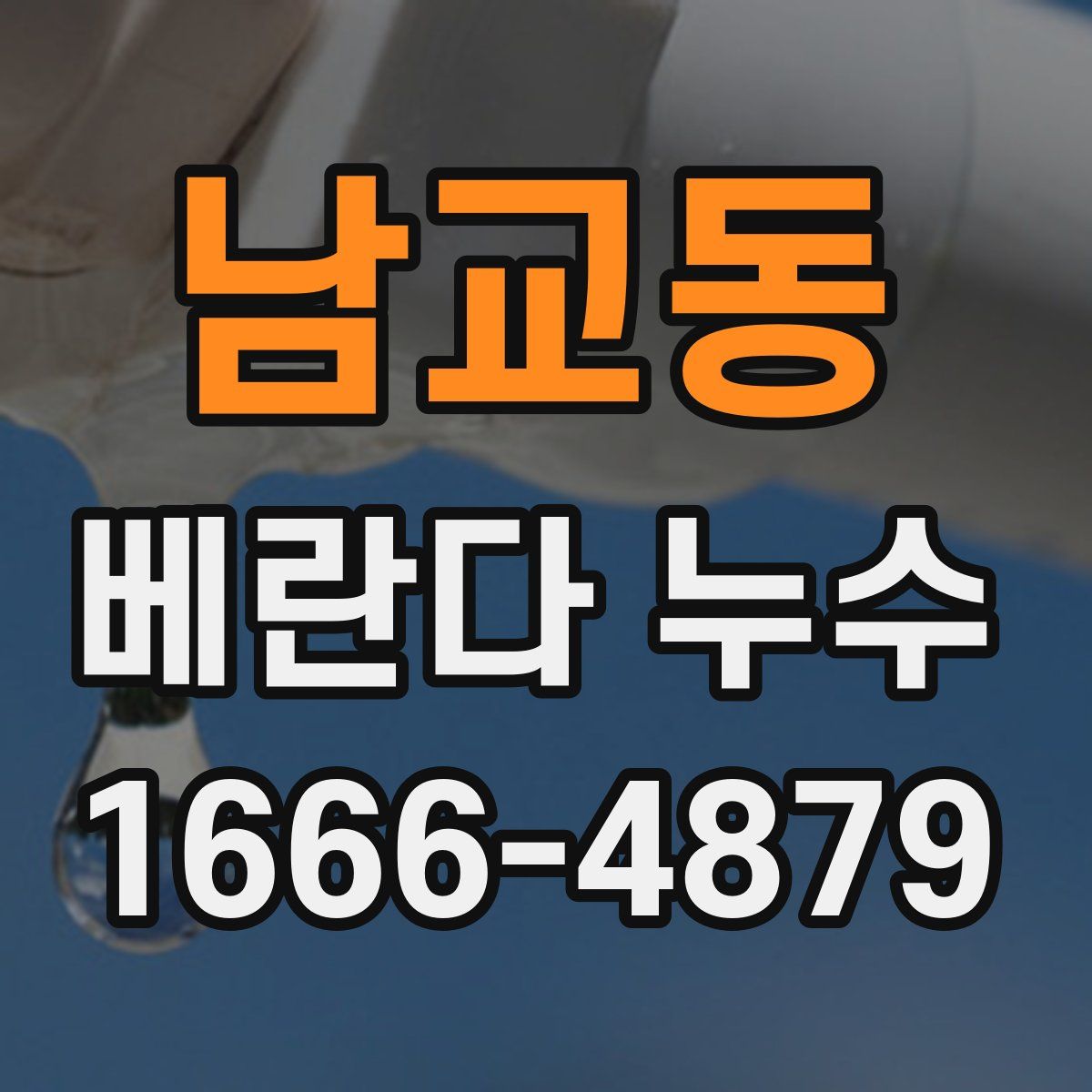 남교동 베란다 누수