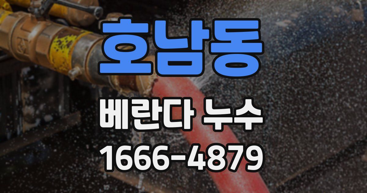 호남동 베란다 누수