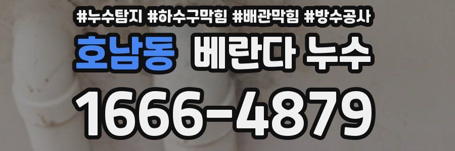 호남동 베란다 누수