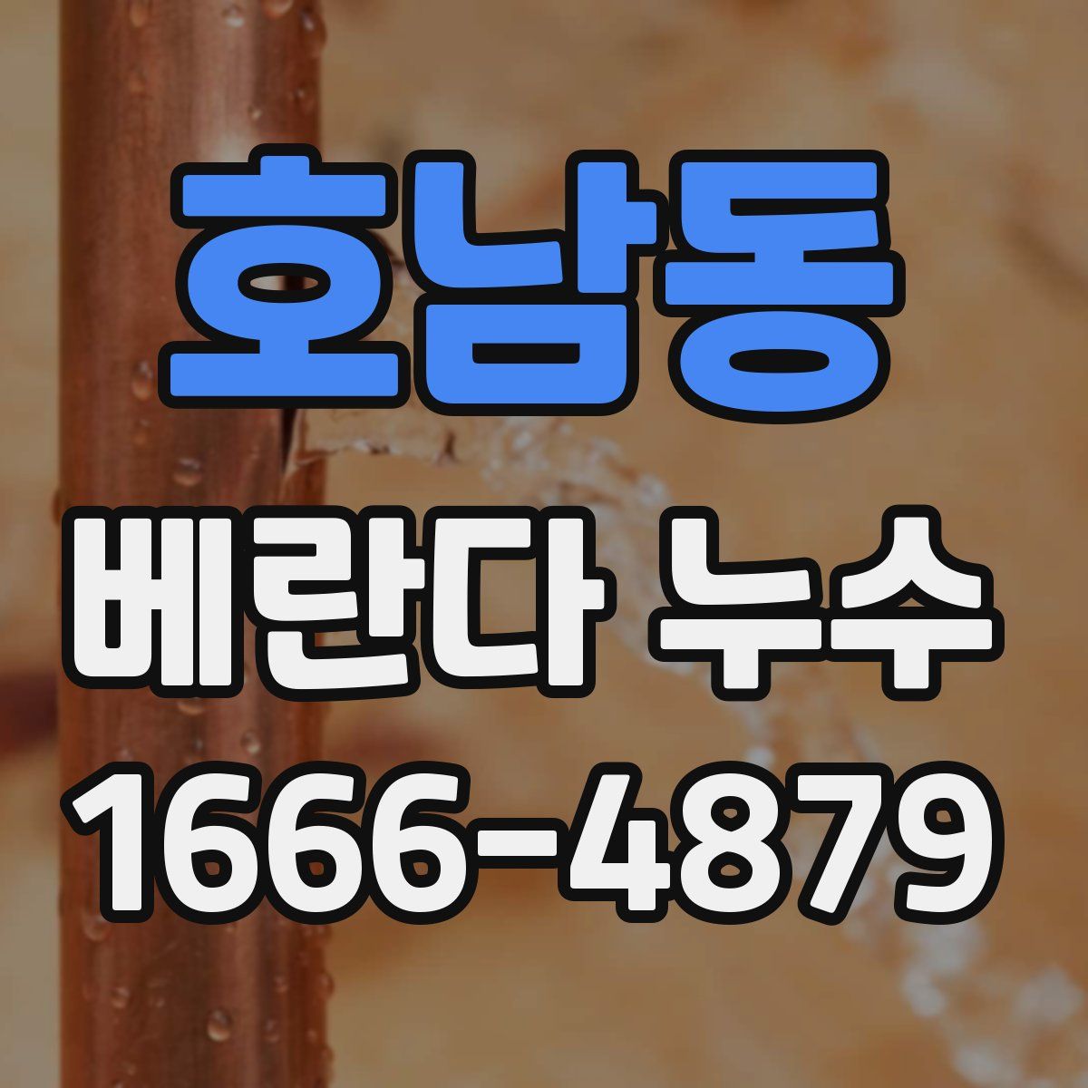 호남동 베란다 누수