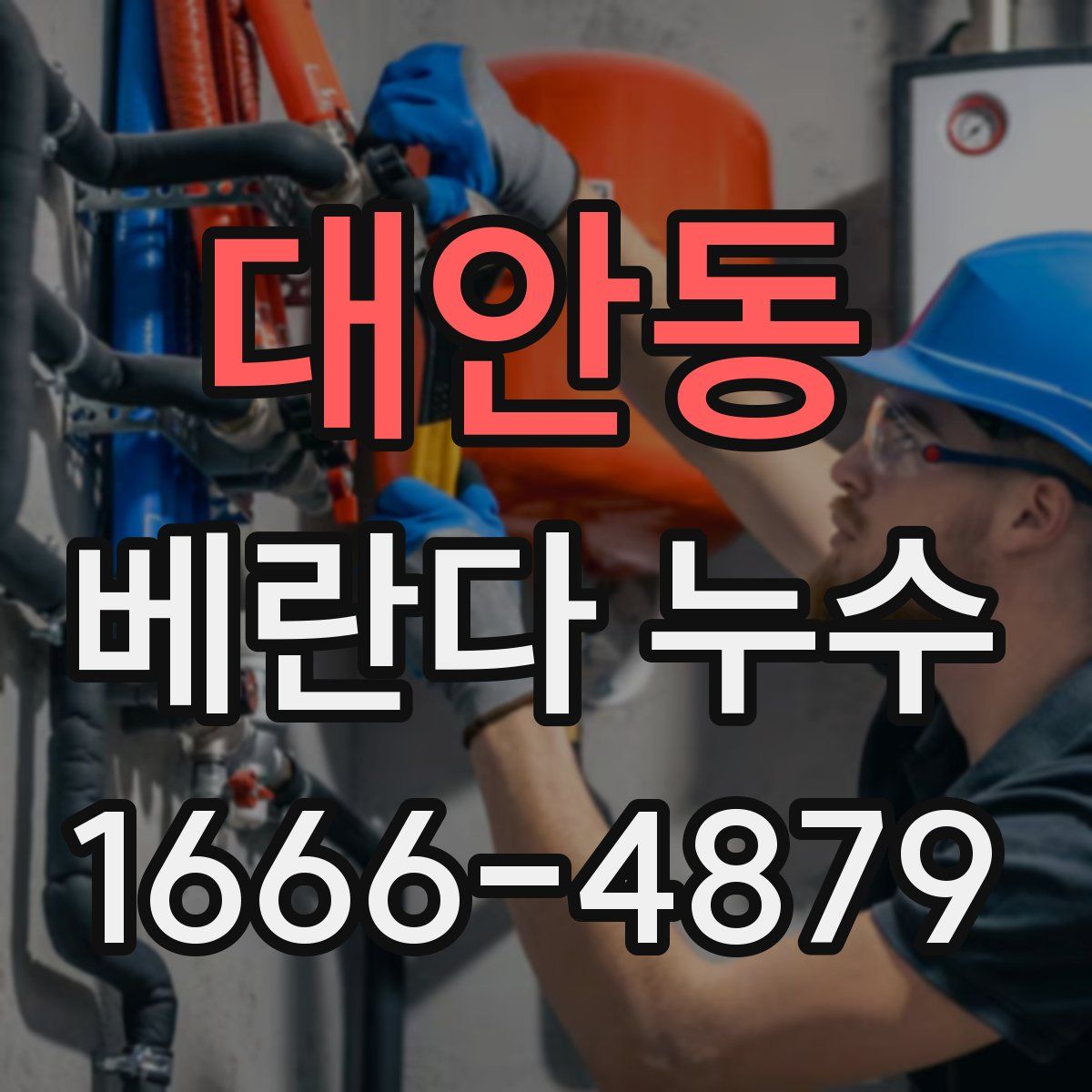 대안동 베란다 누수