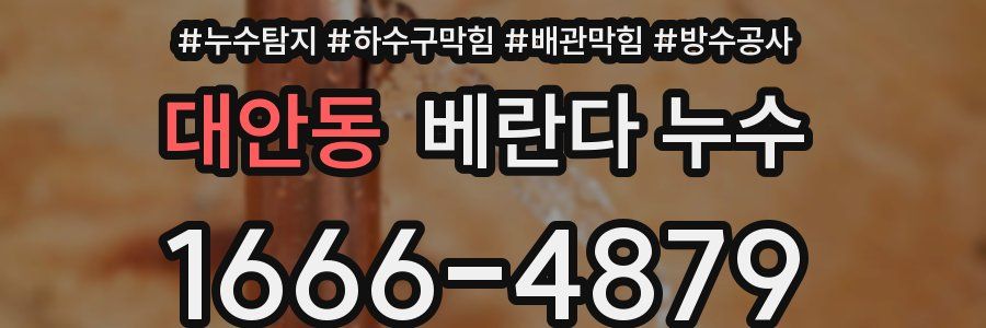 대안동 베란다 누수