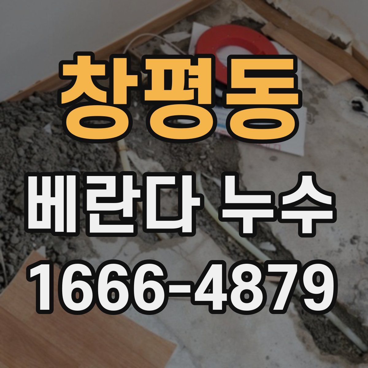 창평동 베란다 누수
