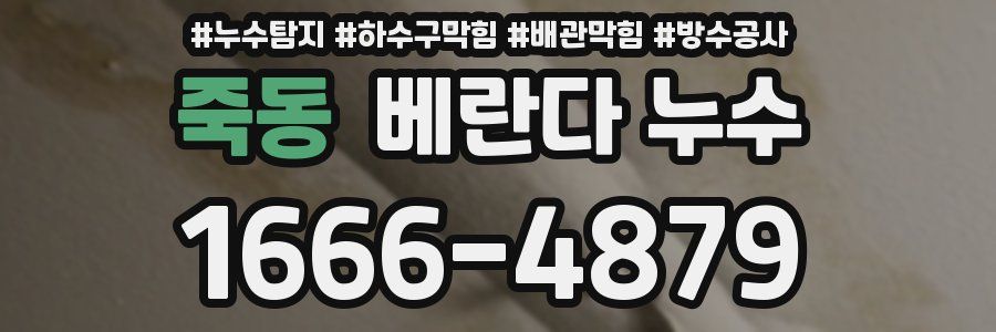 죽동 베란다 누수