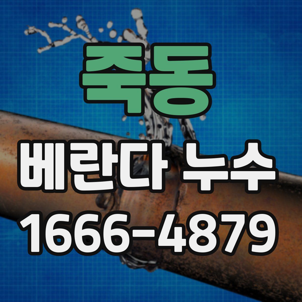 죽동 베란다 누수