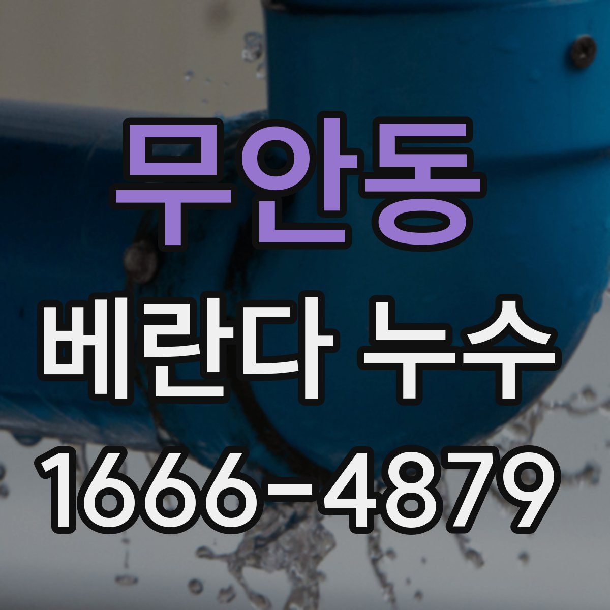 무안동 베란다 누수