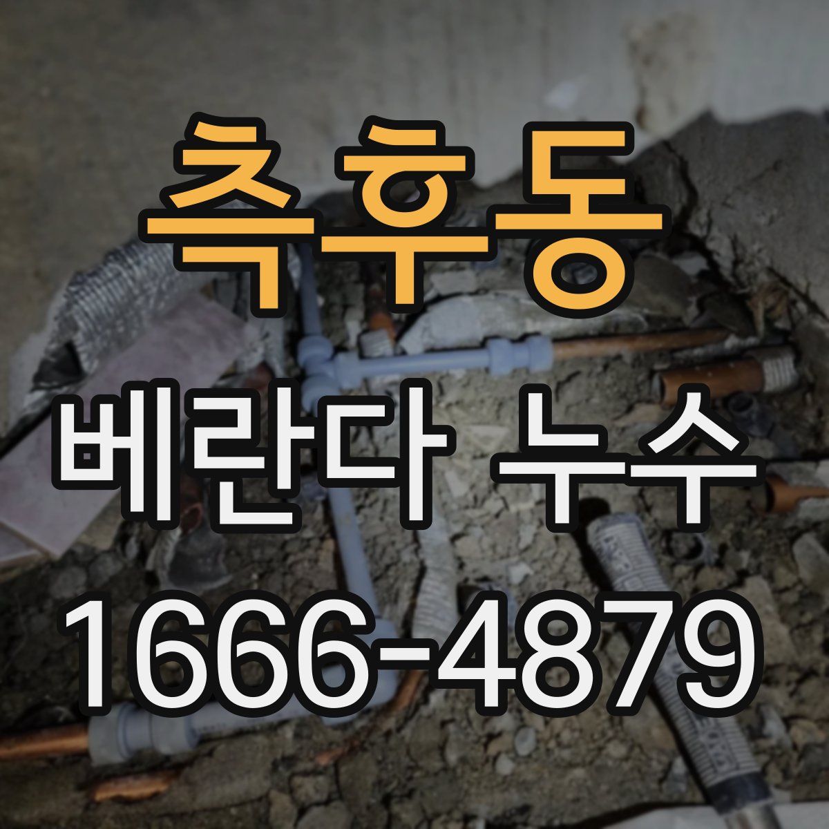 측후동 베란다 누수