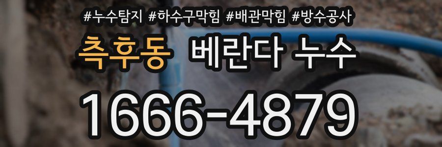 측후동 베란다 누수