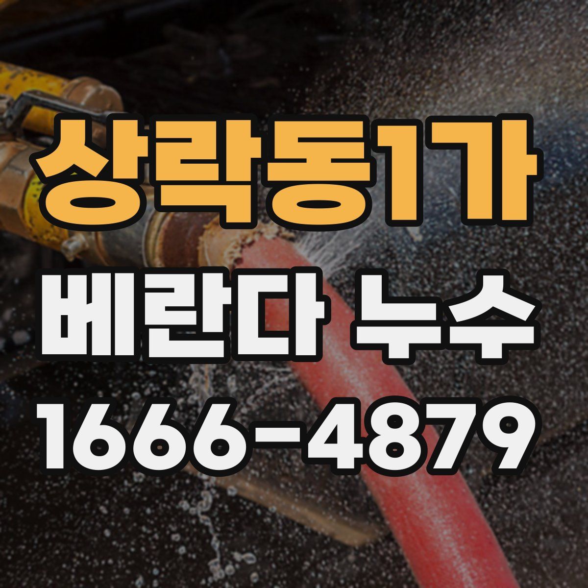 상락동1가 베란다 누수