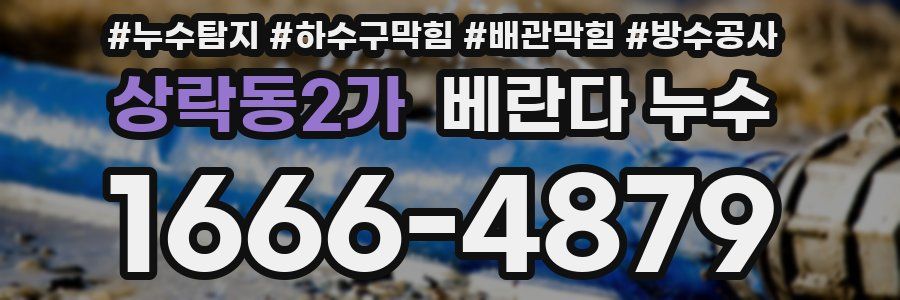상락동2가 베란다 누수