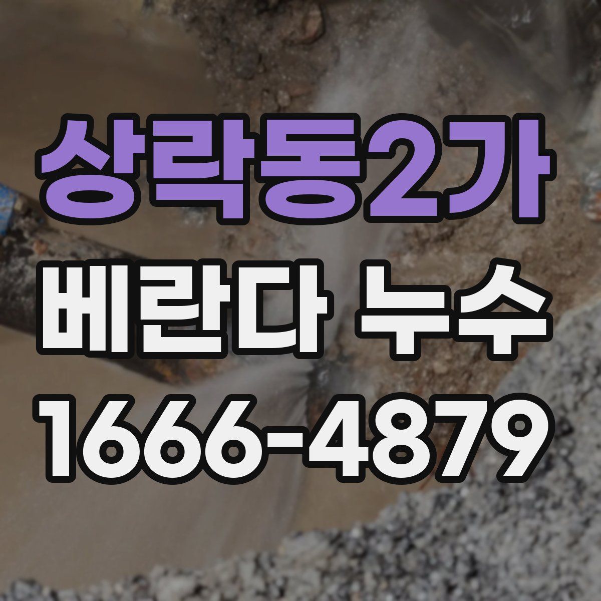 상락동2가 베란다 누수