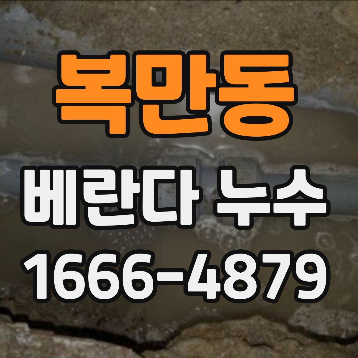 복만동 베란다 누수