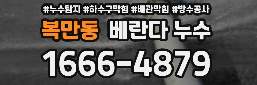 복만동 베란다 누수