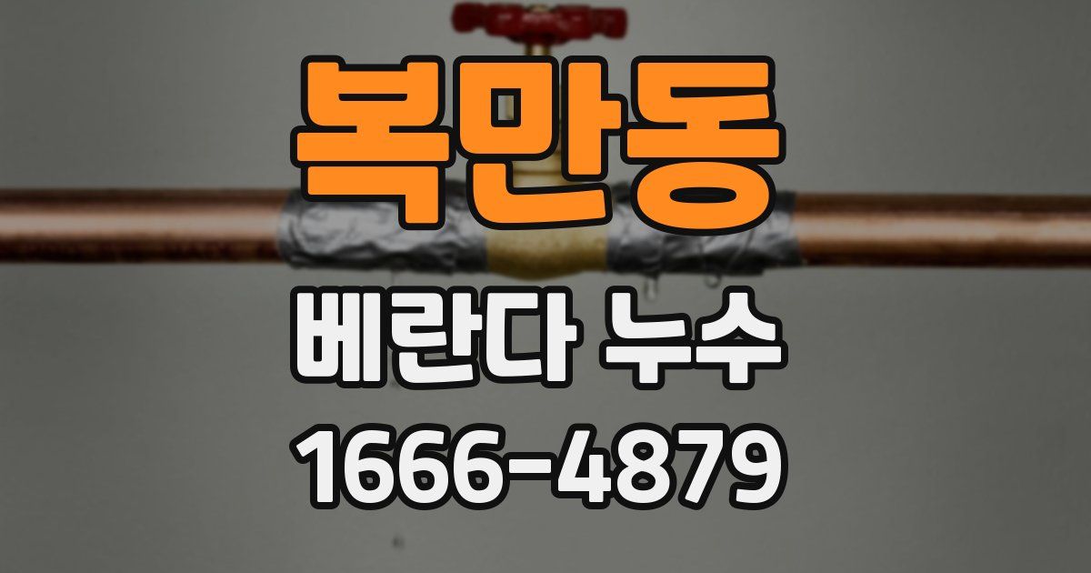 복만동 베란다 누수