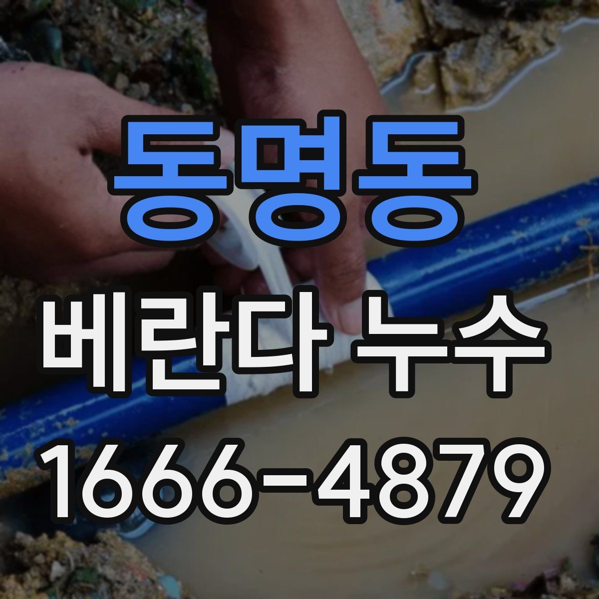 동명동 베란다 누수