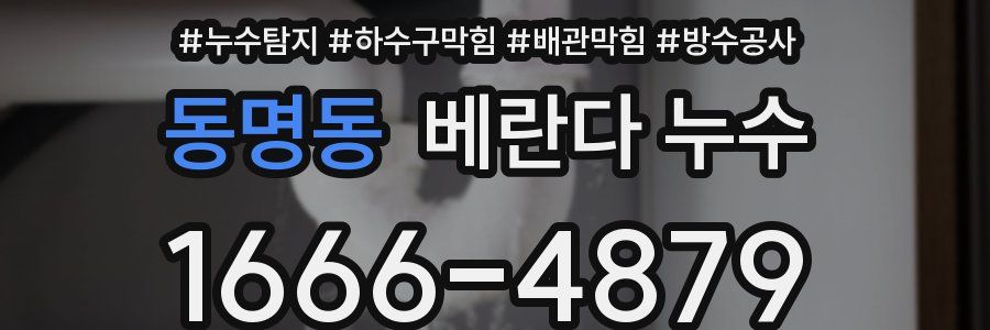 동명동 베란다 누수
