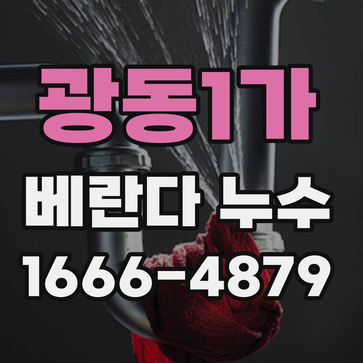 광동1가 베란다 누수