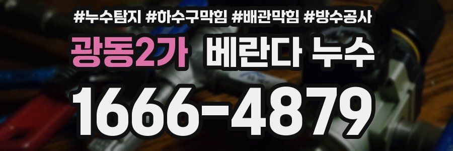 광동2가 베란다 누수
