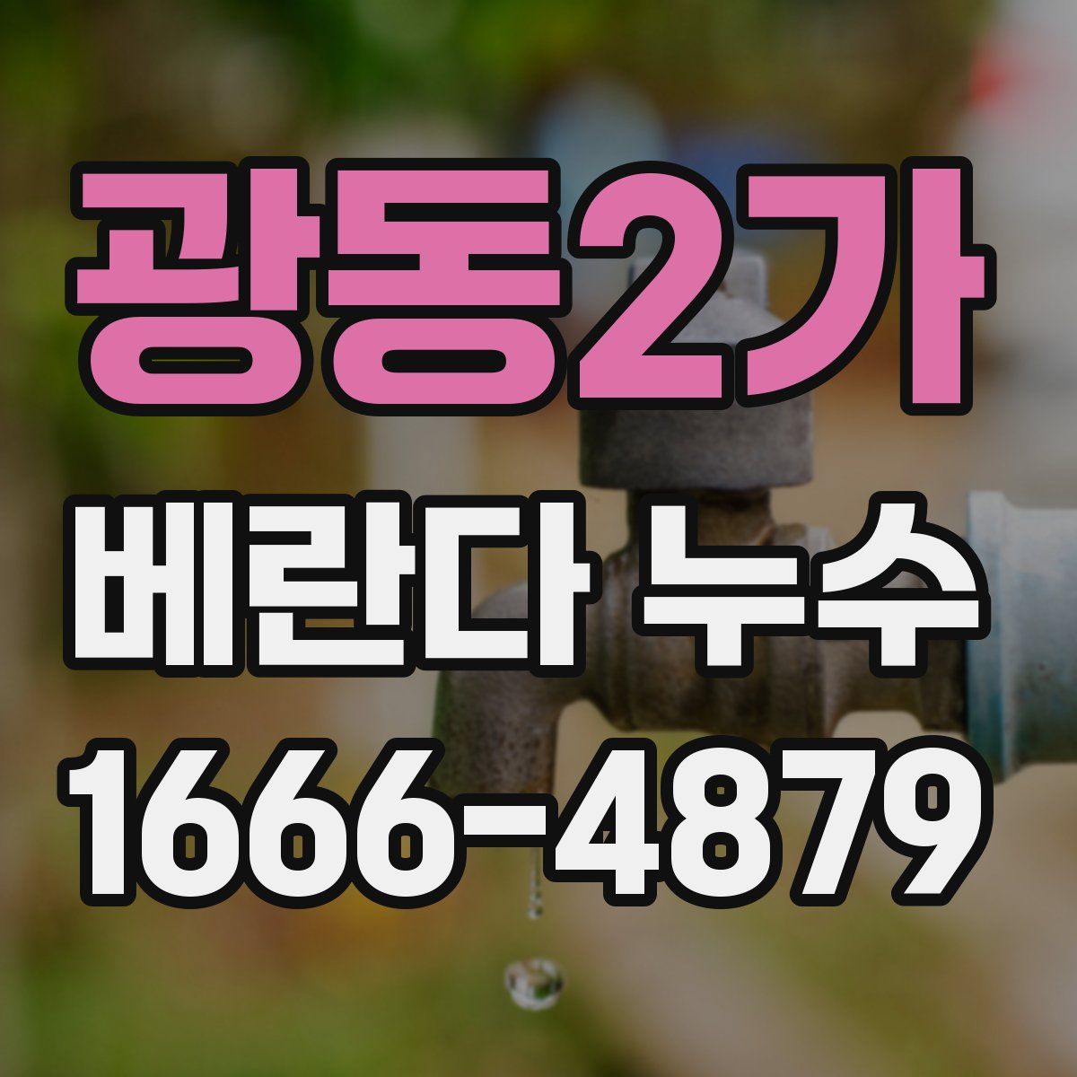 광동2가 베란다 누수
