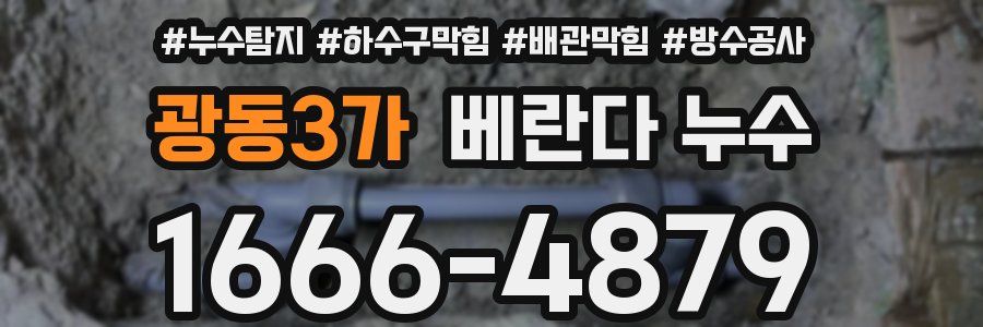 광동3가 베란다 누수
