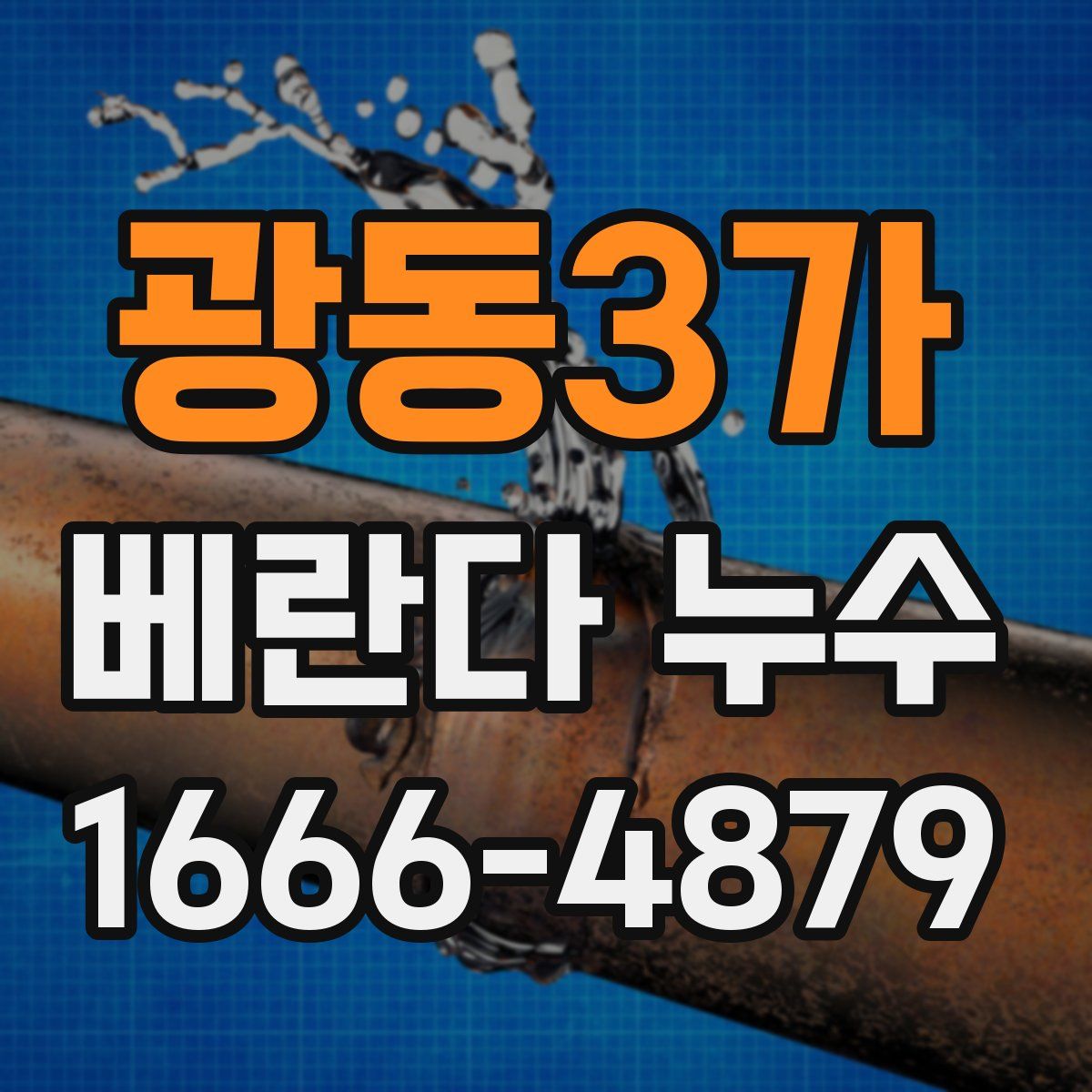 광동3가 베란다 누수