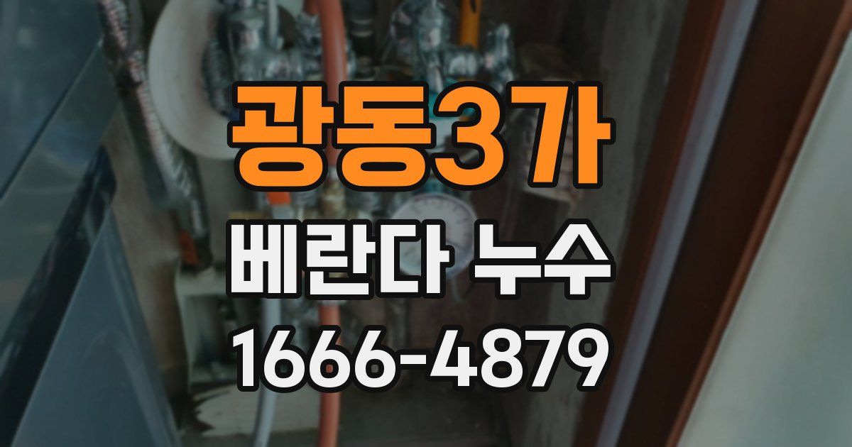 광동3가 베란다 누수